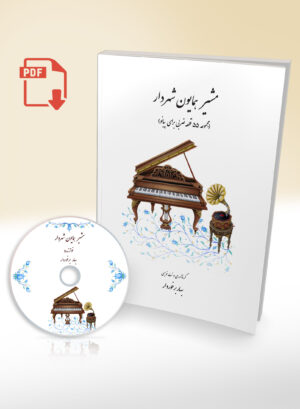 PDF Book of Moshir Homayoun Shahrdar by Bahar Barkhordar
