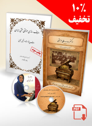 Two PDF Books – Morteza Mahjoubi's Piano Radif & The Higher School of Music Orchestra (10% Bundle Discount)