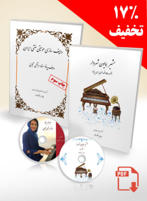 Two PDF Books – Morteza Mahjoubi’s Piano Radif & Moshir Homayoun Shahrdar (17% Bundle Discount)