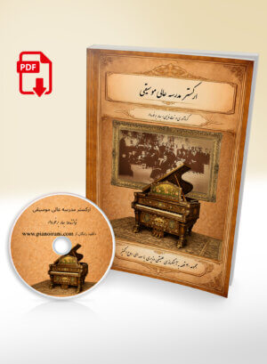 PDF Book of The Higher School of Music Orchestra by Bahar Barkhordar
